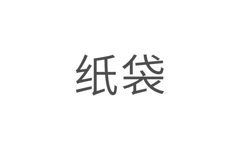 紙板書
